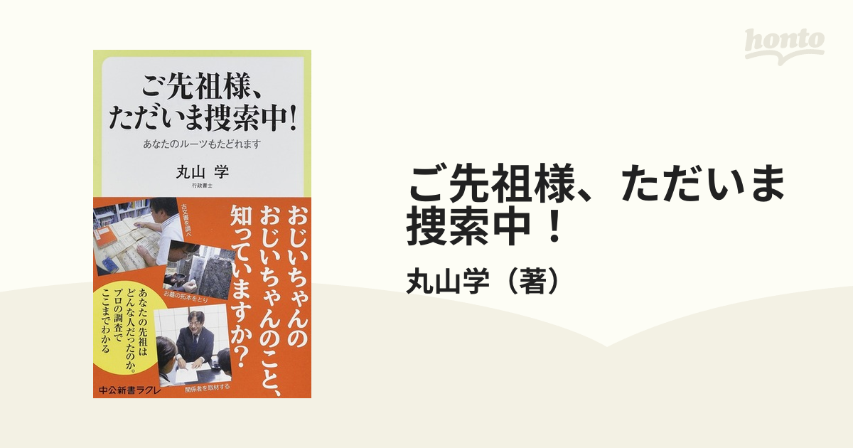 ご先祖様 ただいま捜索中 あなたのルーツもたどれますの通販 丸山学 中公新書ラクレ 紙の本 Honto本の通販ストア