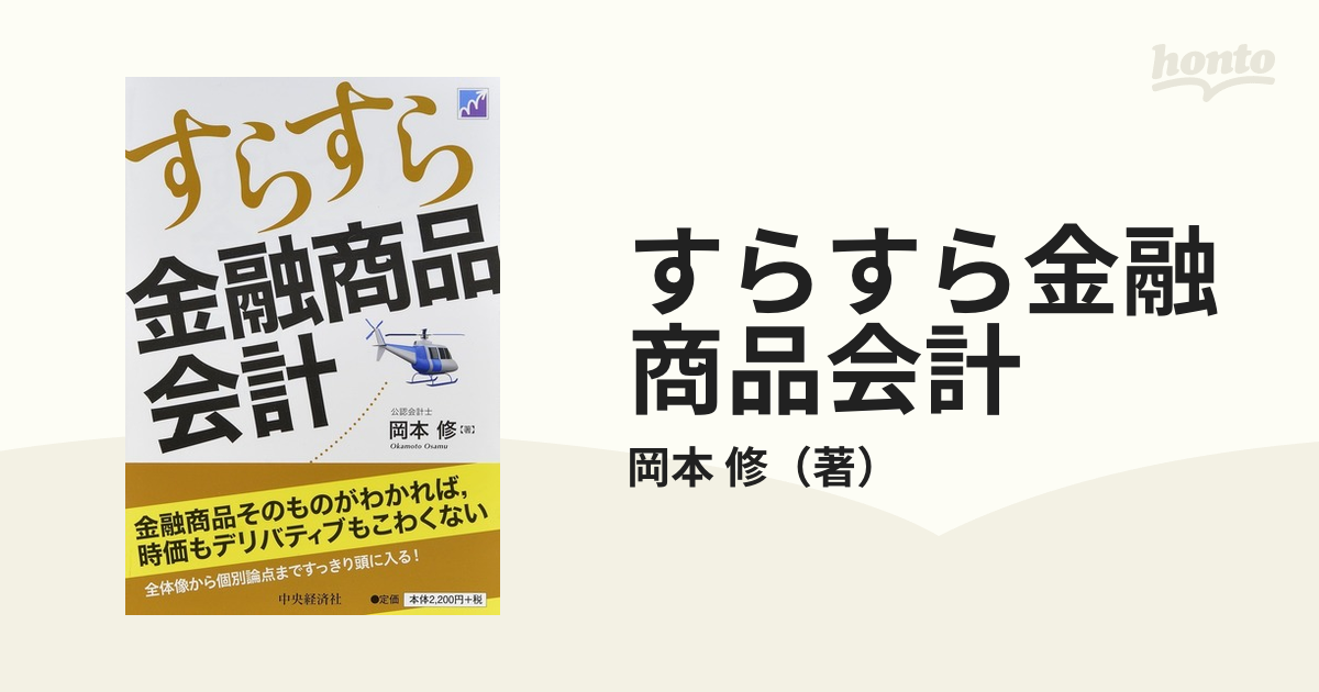 すらすら金融商品会計