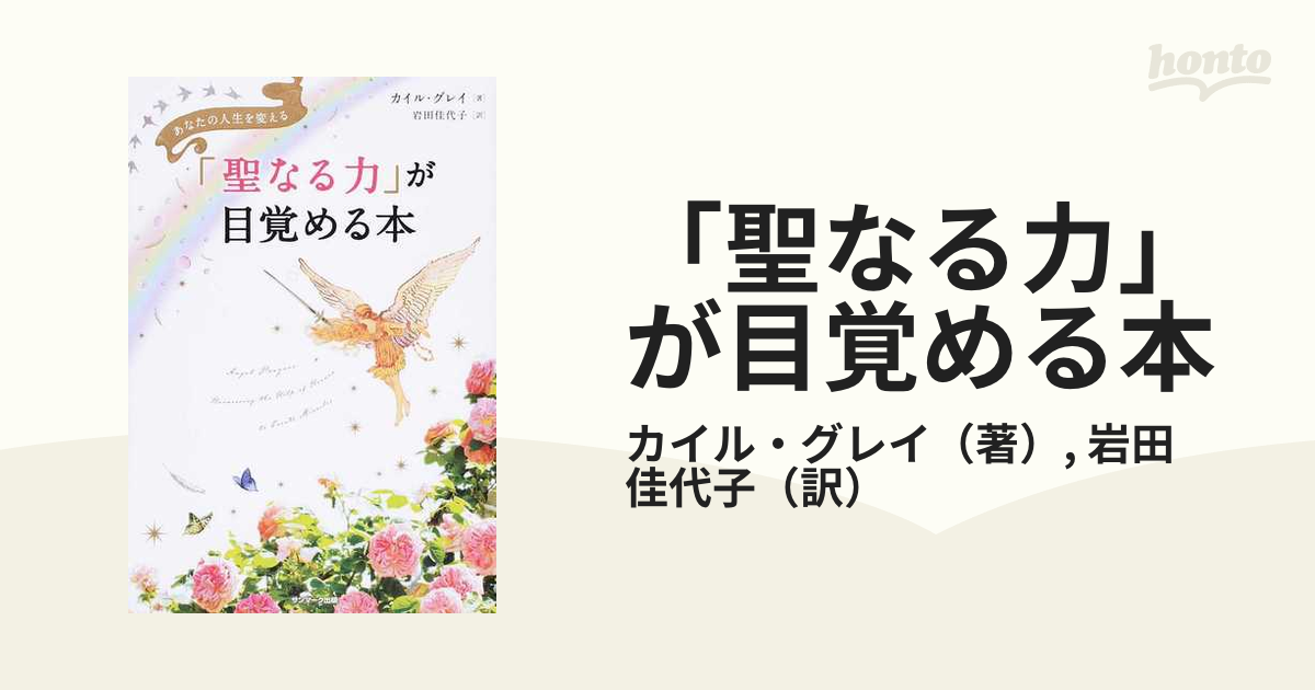 「聖なる力」が目覚める本 あなたの人生を変える