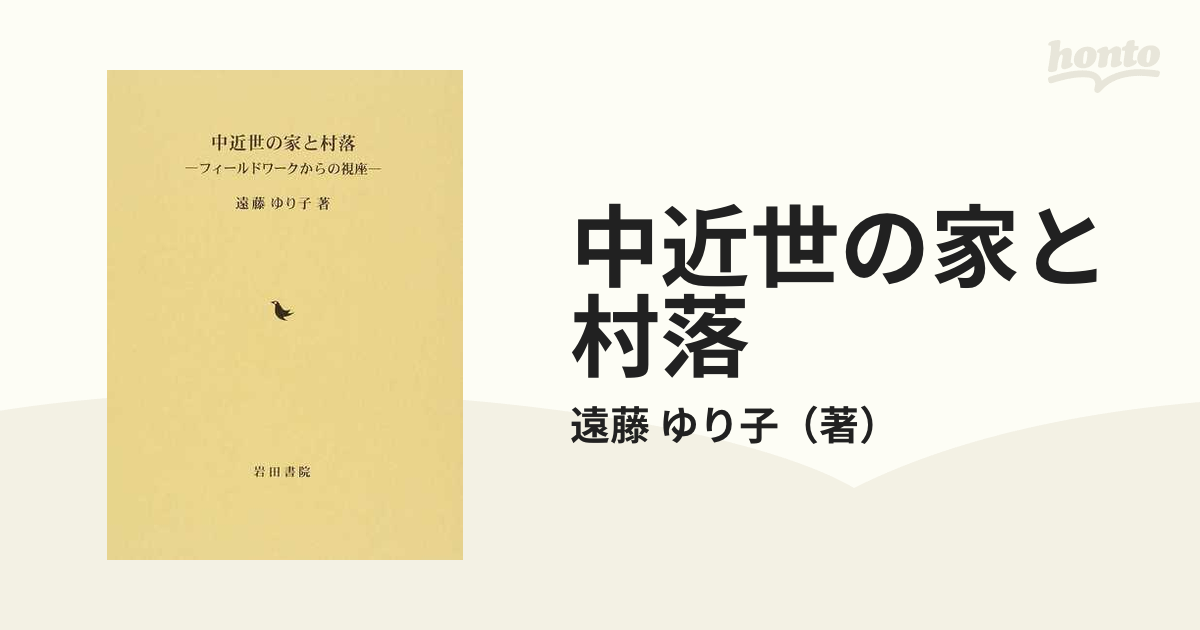 中近世の家と村落 フィールドワークからの視座の通販/遠藤 ゆり子 - 紙