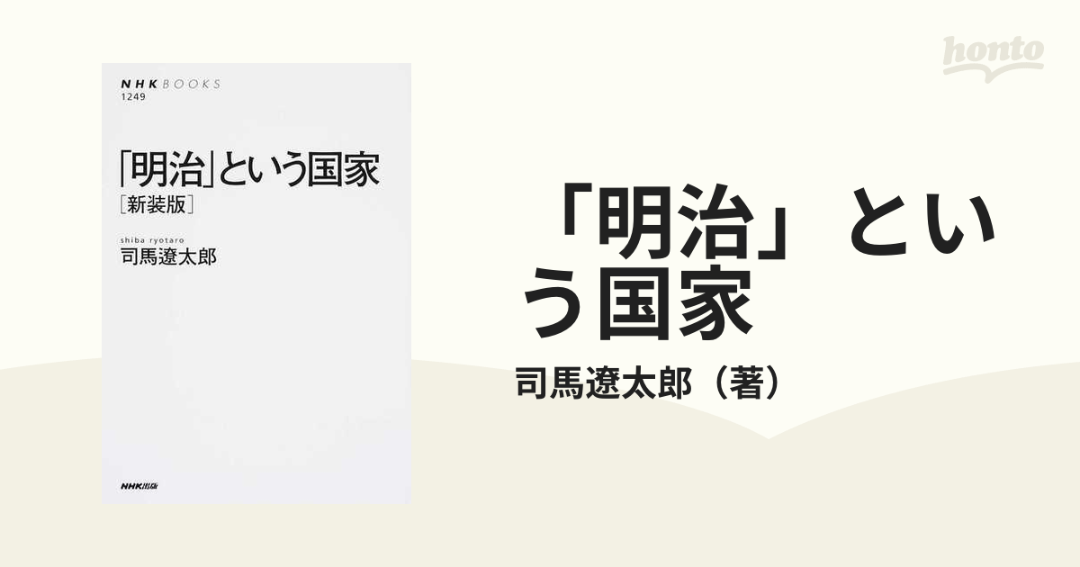 「明治」という国家 新装版