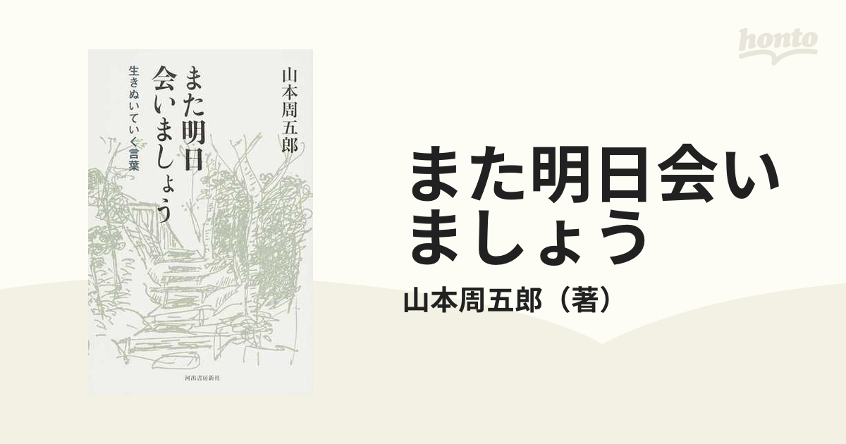 また明日会いましょう 生きぬいていく言葉