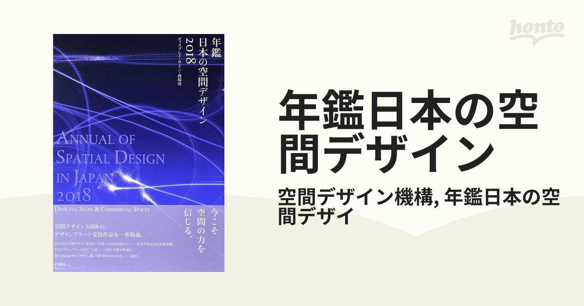 当日発送可能 年鑑日本の空間デザイン ディスプレイ・サイン・商環境