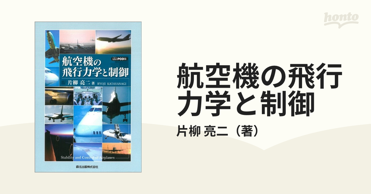 航空機の飛行力学と制御 POD版-