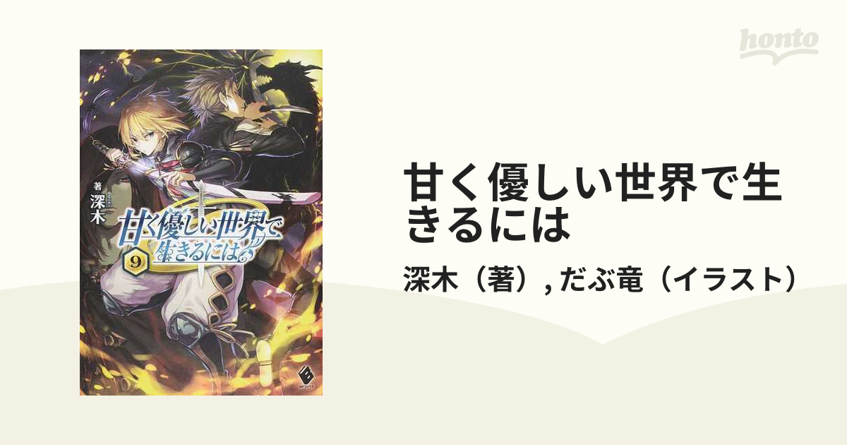 甘く優しい世界で生きるには ９の通販 深木 だぶ竜 Mfブックス 紙の本 Honto本の通販ストア