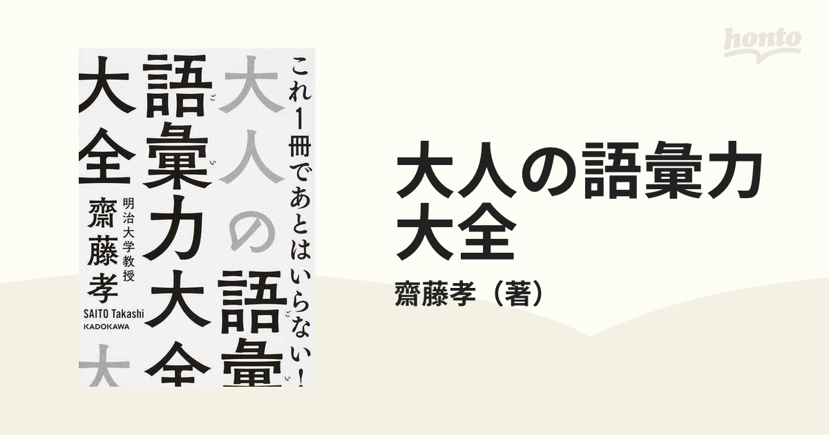 大人の語彙力大全 これ１冊であとはいらない！の通販/齋藤孝 中経の