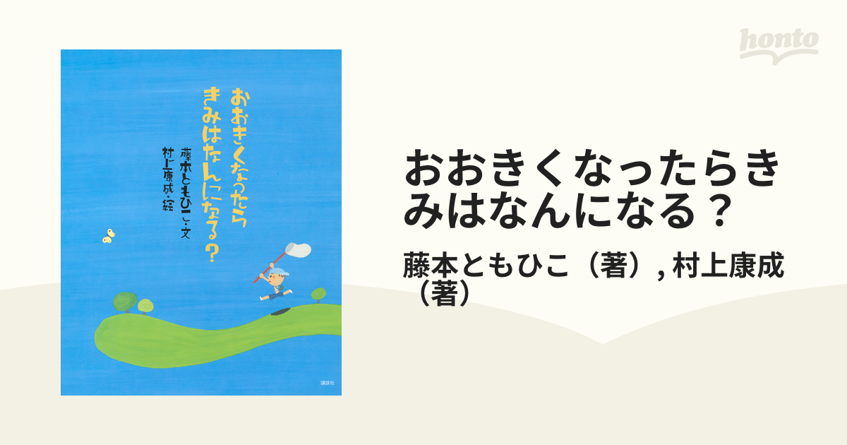 おおきくなったらきみはなんになる？