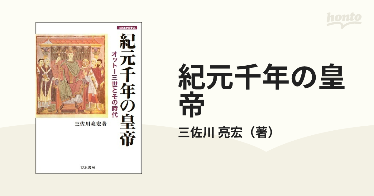 紀元千年の皇帝 オットー三世とその時代の通販/三佐川 亮宏 - 紙の本 ...