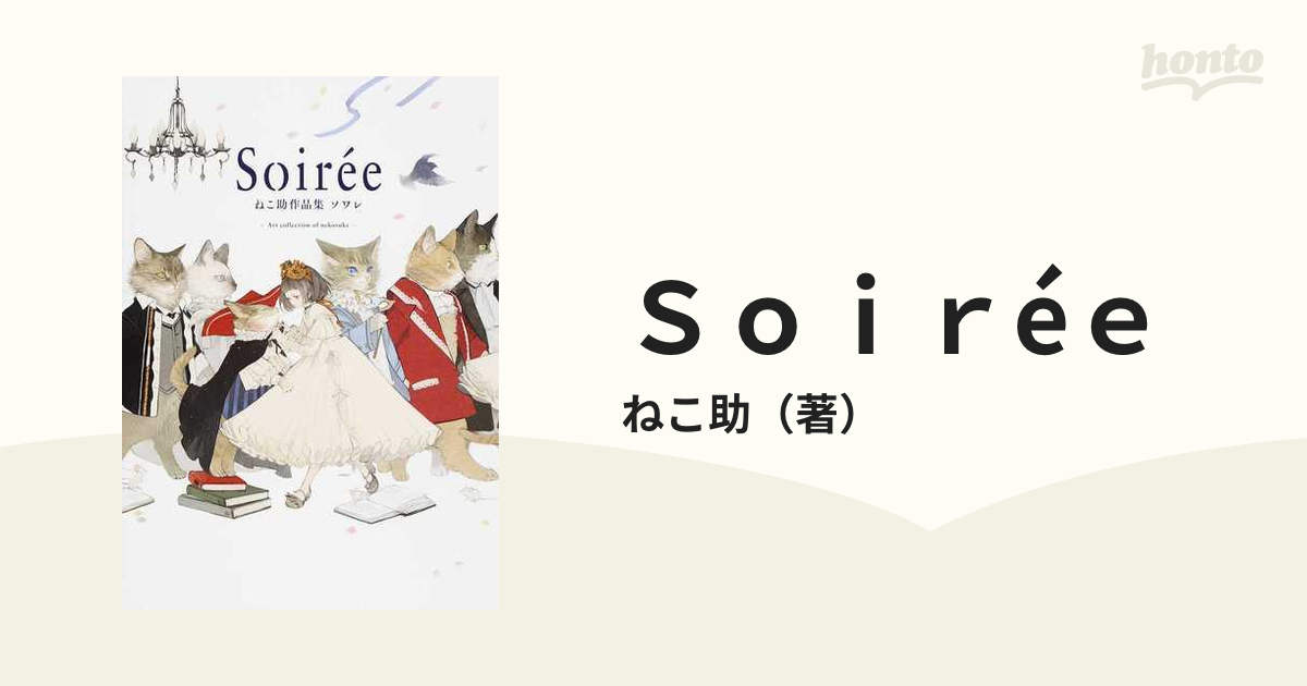 Ｓｏｉｒéｅ ねこ助作品集ソワレ