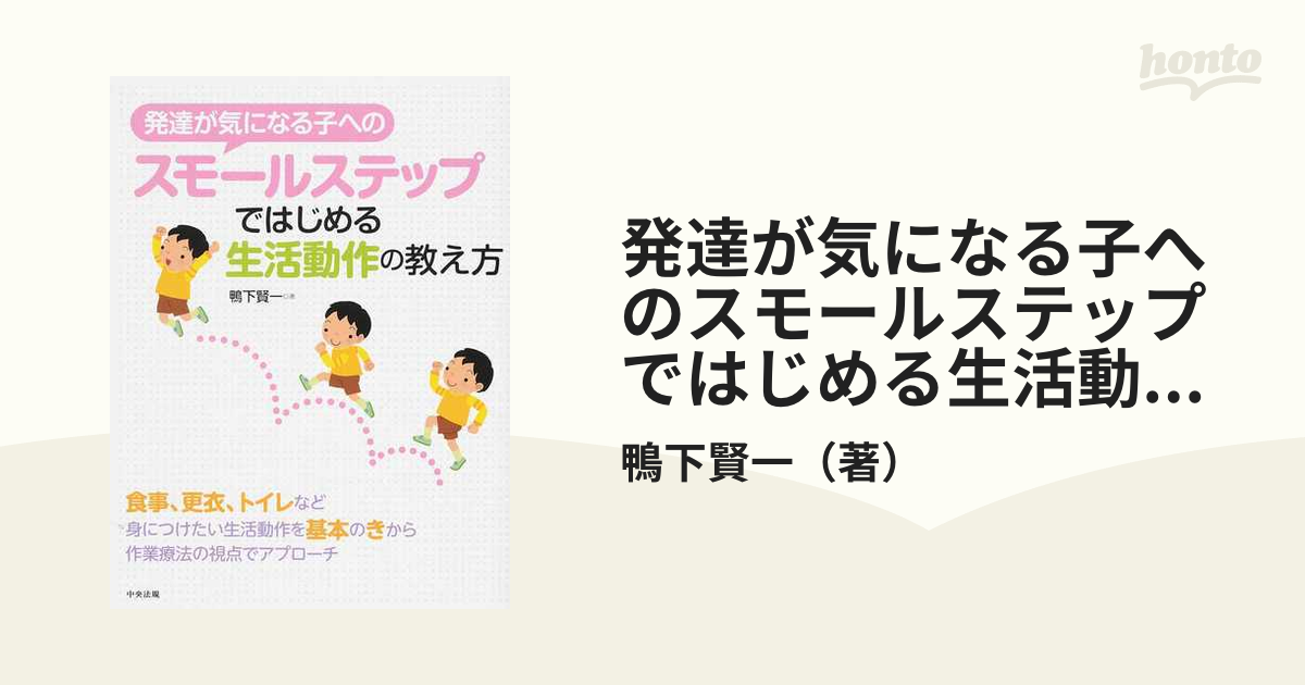 発達が気になる子へのスモールステップではじめる生活動作の教え方の通販/鴨下賢一　紙の本：honto本の通販ストア