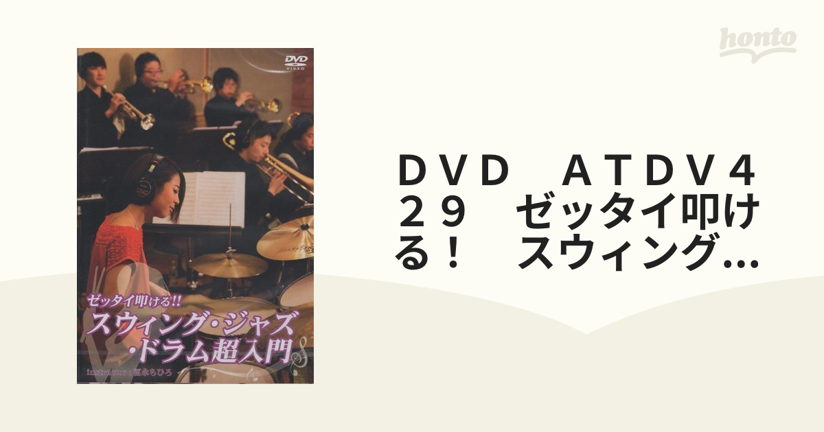 ＤＶＤ ＡＴＤＶ４２９ ゼッタイ叩ける！ スウィングジャズドラム超