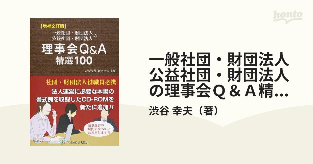 一般社団・財団法人 公益社団・財団法人の理事会Ｑ＆Ａ精選１００ 増補２訂版