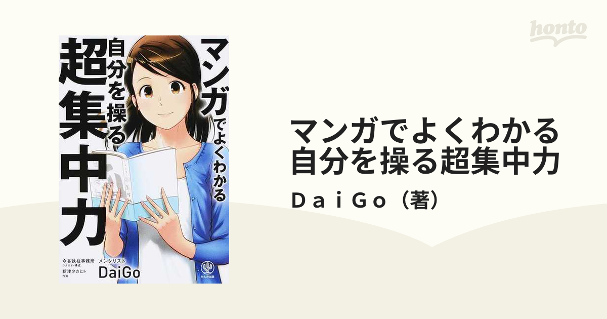 マンガでよくわかる 自分を操る超集中力