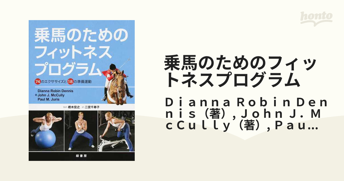 乗馬のためのフィットネスプログラム ７４のエクササイズと１８の準備運動