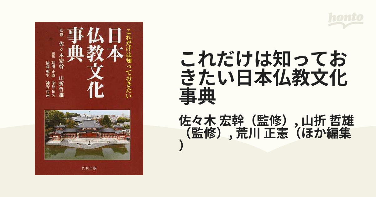 これだけは知っておきたい日本仏教文化事典