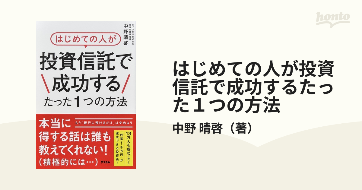 はじめての人が投資信託で成功するたった１つの方法の通販/中野 晴啓