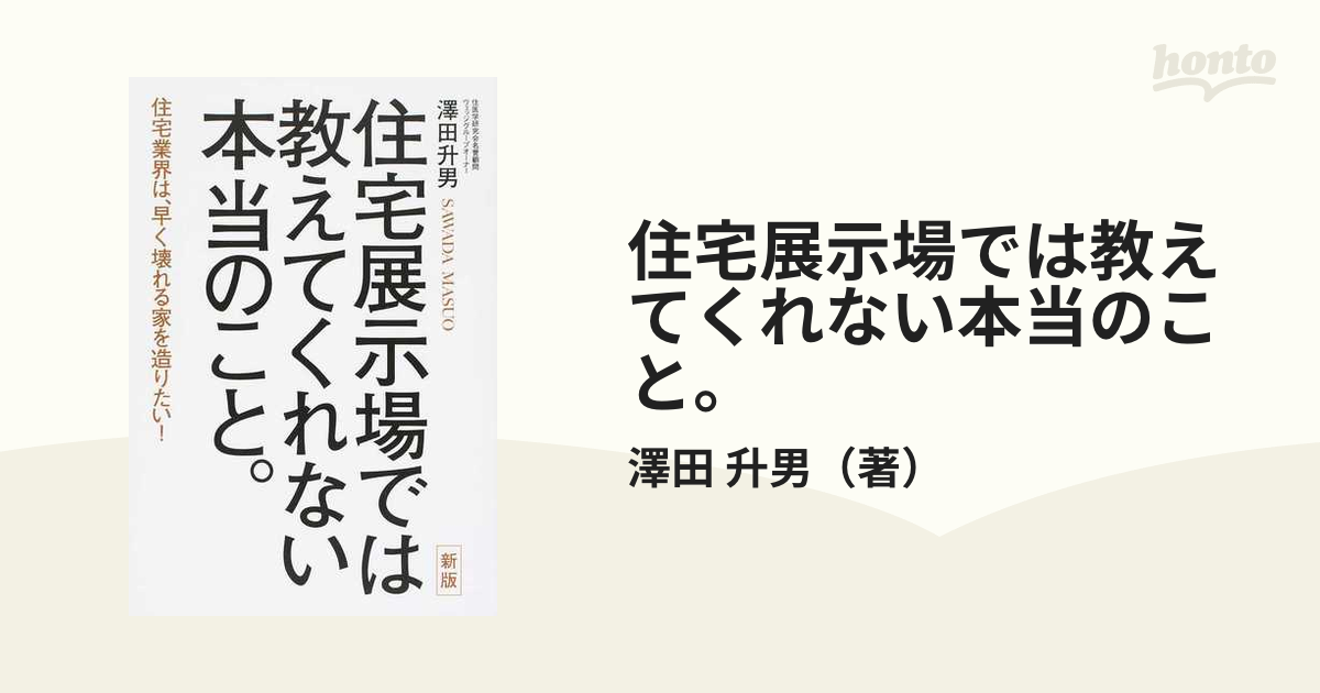 住宅展示場では教えてくれない本当のこと。 住宅業界は、早く壊れる家