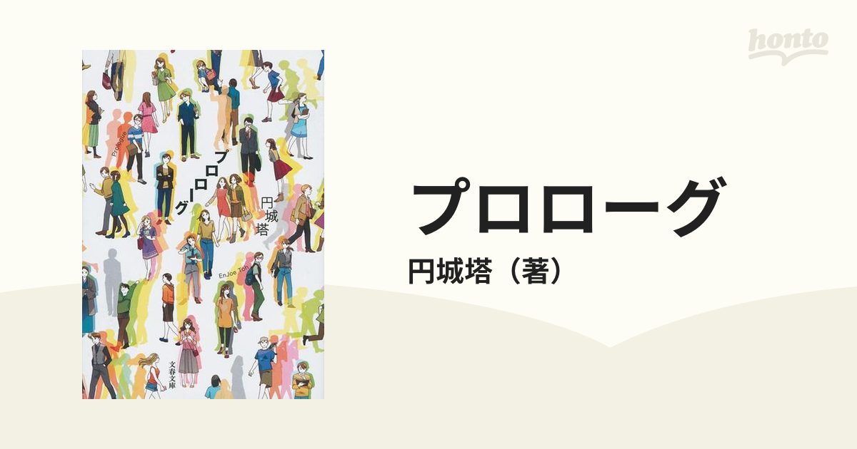 プロローグの通販 円城塔 文春文庫 紙の本 Honto本の通販ストア