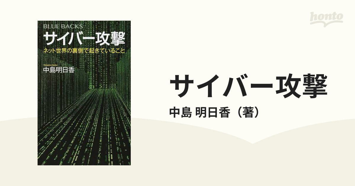 サイバー攻撃 ネット世界の裏側で起きていること