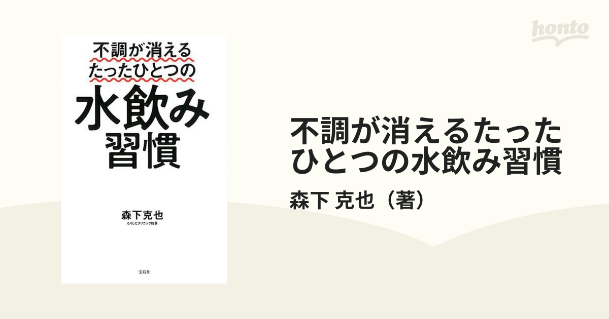 不調が消えるたったひとつの水飲み習慣