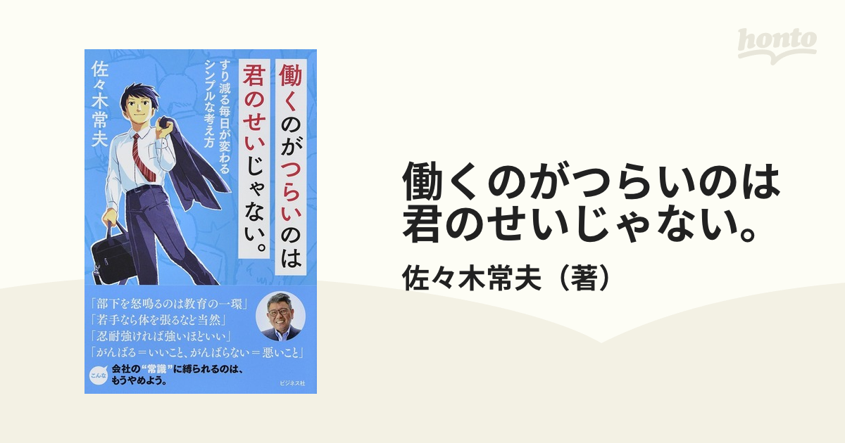 働くのがつらいのは君のせいじゃない すり減る毎日が変わるシンプルな