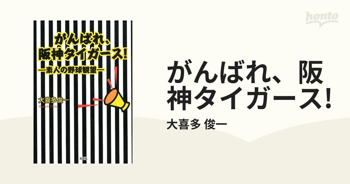 がんばれ、阪神タイガース!の通販/大喜多 俊一 - 紙の本：honto本の