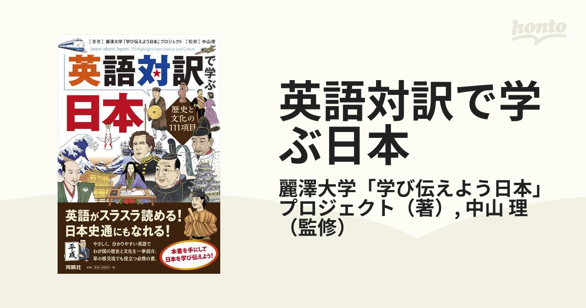 英語対訳で学ぶ日本 歴史と文化の１１１項目