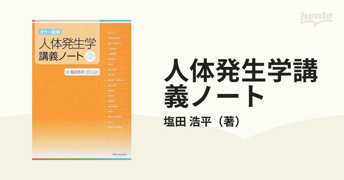 大特価アウトレット 人体発生学講義ノート カラー図解- 神経解剖学講義