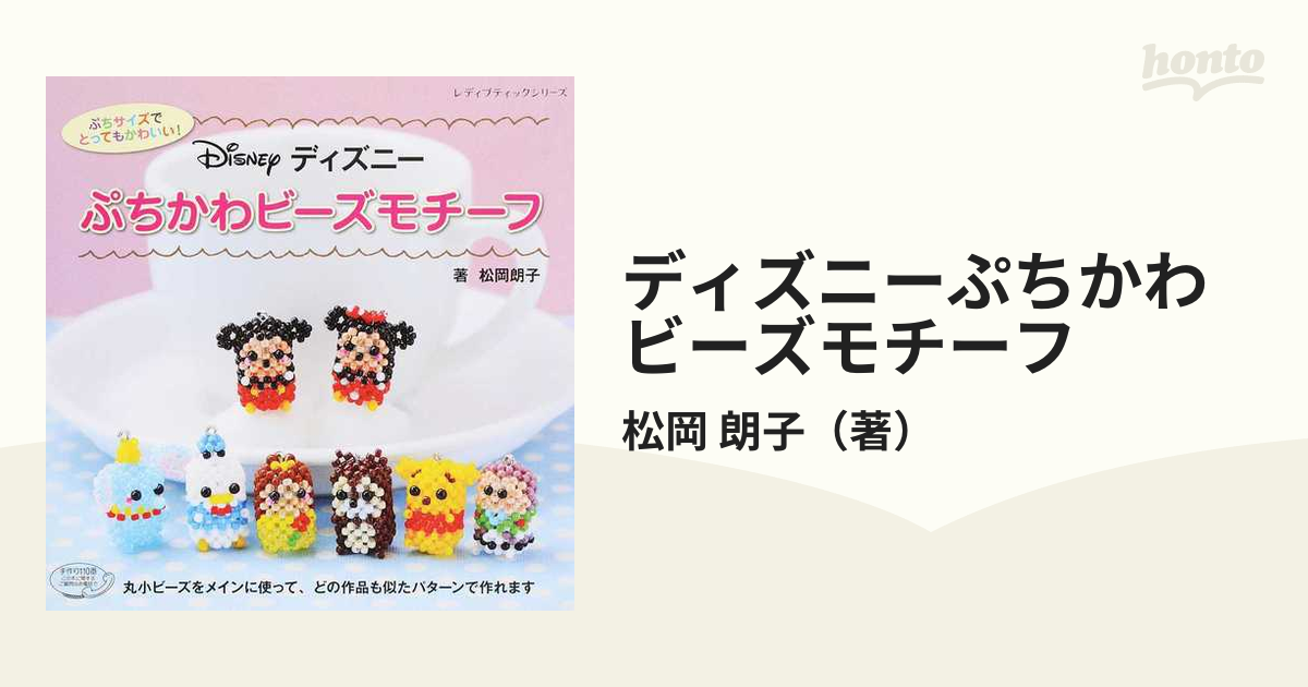 ディズニーぷちかわビーズモチーフ ぷちサイズでとってもかわいい の通販 松岡 朗子 レディブティックシリーズ 紙の本 Honto本の通販ストア