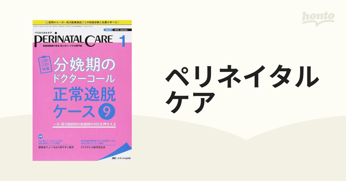 お気に入り】 ペリネイタルケア 2018年1月号(第37巻1号)特集:分娩期の