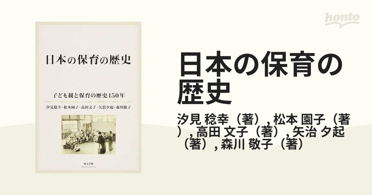 日本の保育の歴史 子ども観と保育の歴史１５０年