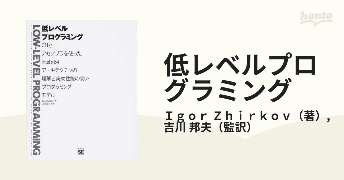 低レベルプログラミング Ｃ１１とアセンブラを使ったＩｎｔｅｌ ｘ６４
