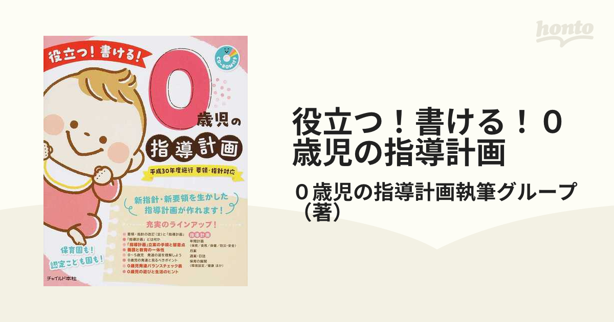 役立つ!書ける!0歳児の指導計画 要領・指針対応 平成30年度施行 - 人文