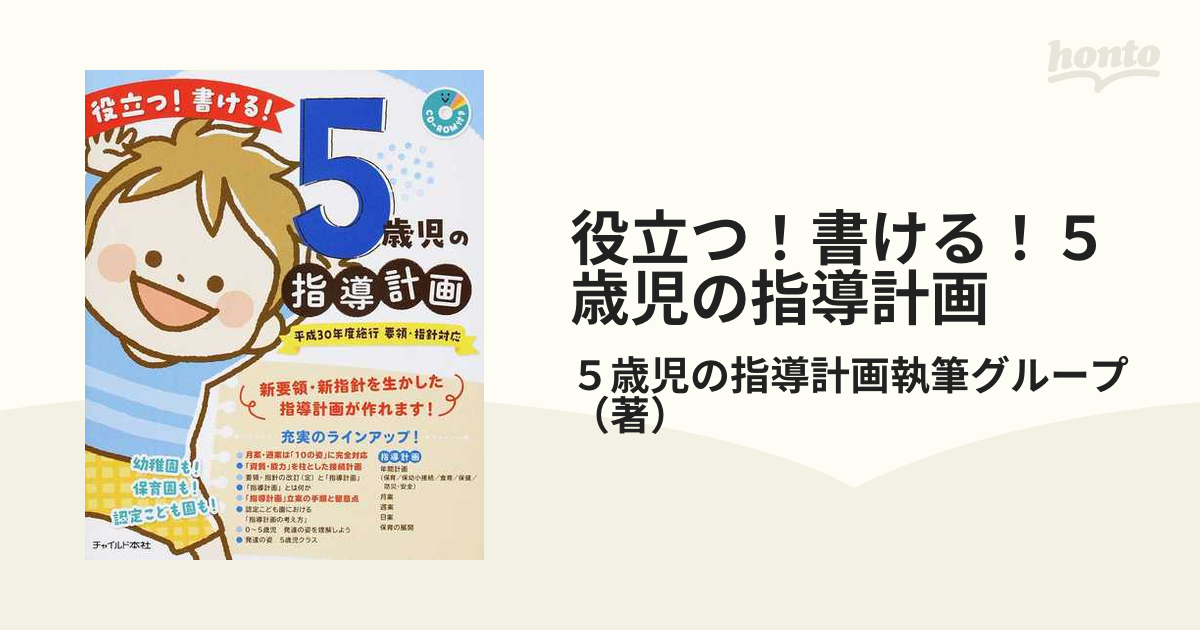 役立つ！書ける！５歳児の指導計画 平成３０年度施行要領・指針対応の