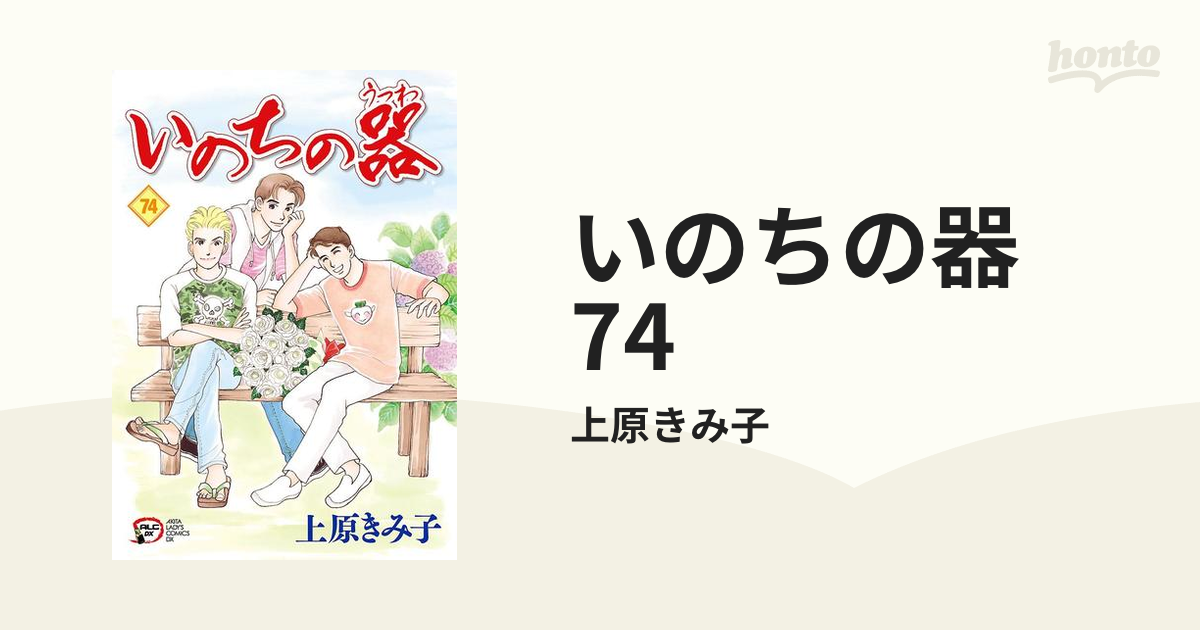 いのちの器 74（漫画）の電子書籍 - 無料・試し読みも！honto電子書籍