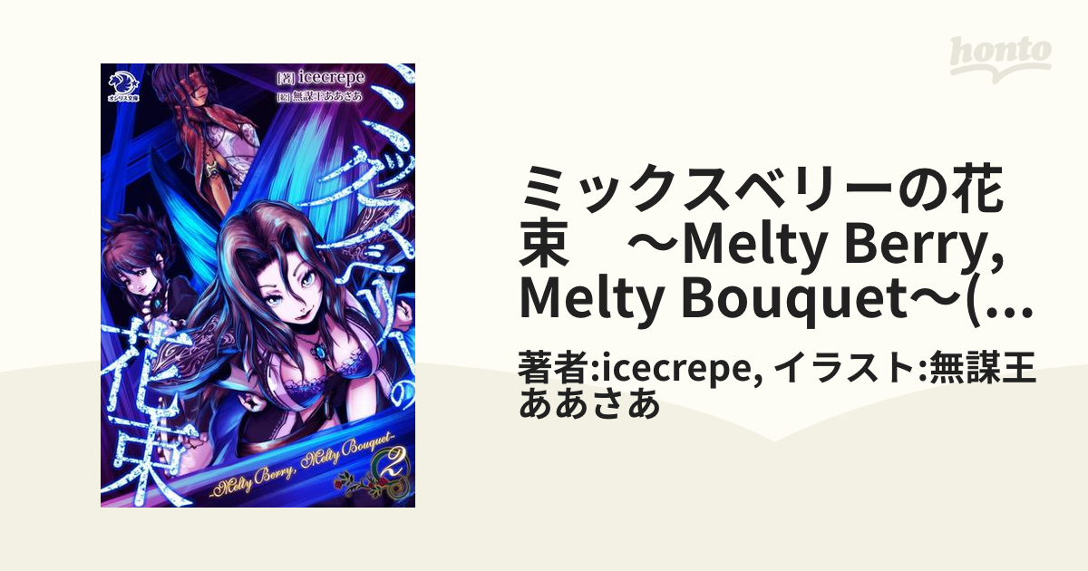 ミックスベリーの花束 Melty Berry Melty Bouquet 2 イラスト特典つき の電子書籍 Honto電子書籍ストア