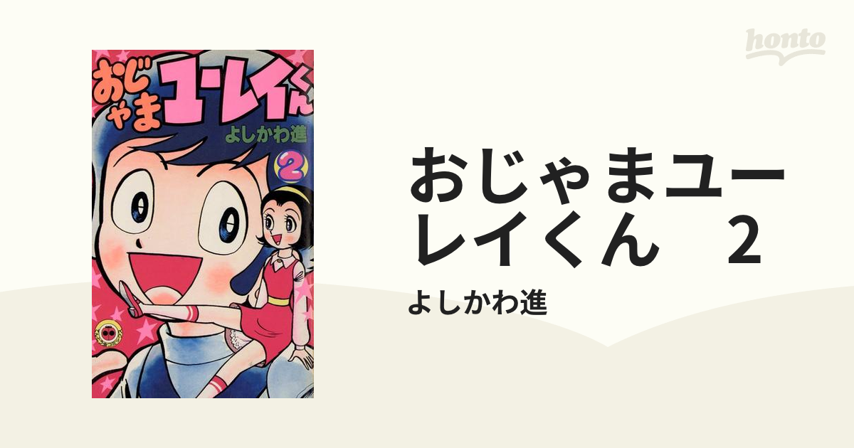 おじゃまユーレイくん よしかわ進 - 少年漫画