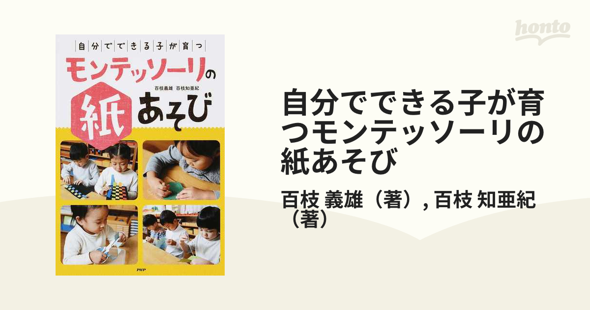 自分でできる子」が育つモンテッソーリの紙あそび - その他