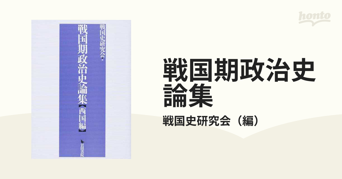 戦国期政治史論集 西国編-