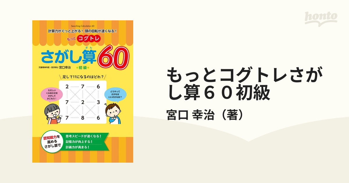 もっとコグトレさがし算６０初級 計算力がぐっと上がる！頭の回転が