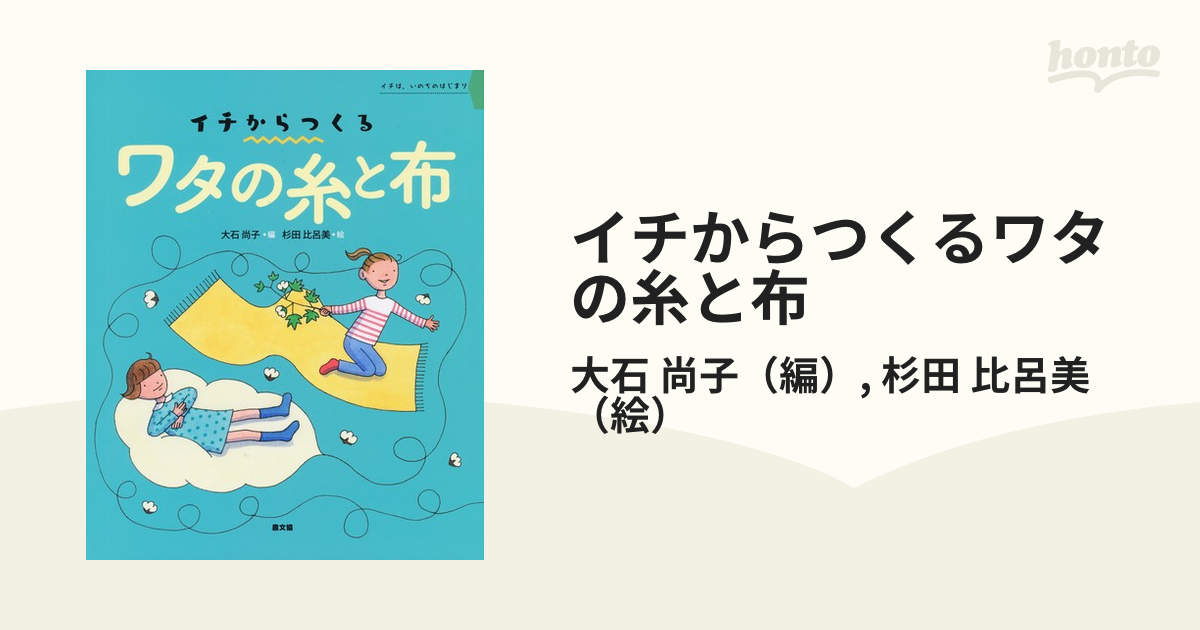 イチからつくるワタの糸と布