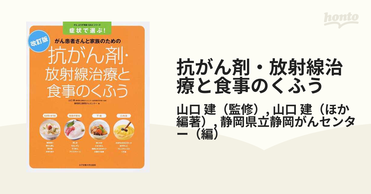 抗がん剤・放射線治療と食事のくふう がん患者さんと家族のための 症状で選ぶ！ 改訂版