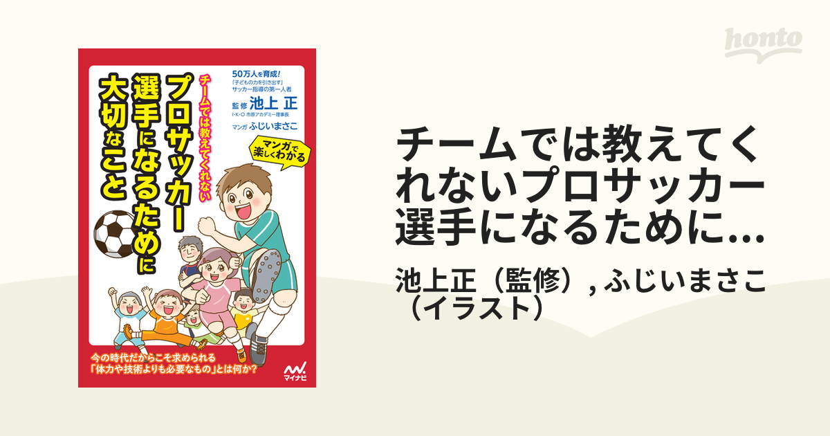 チームでは教えてくれないプロサッカー選手になるために大切なこと マンガで楽しくわかるの通販 池上正 ふじいまさこ 紙の本 Honto本の通販ストア