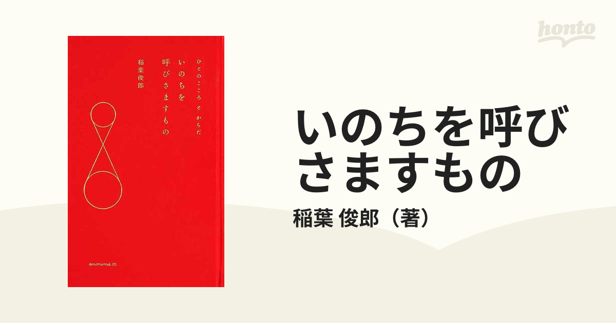 いのちを呼びさますもの ひとのこころとからだの通販/稲葉 俊郎 紙の本：honto本の通販ストア