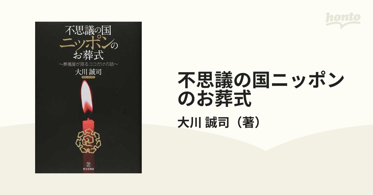 不思議の国ニッポンのお葬式 葬儀屋が語るココだけの話