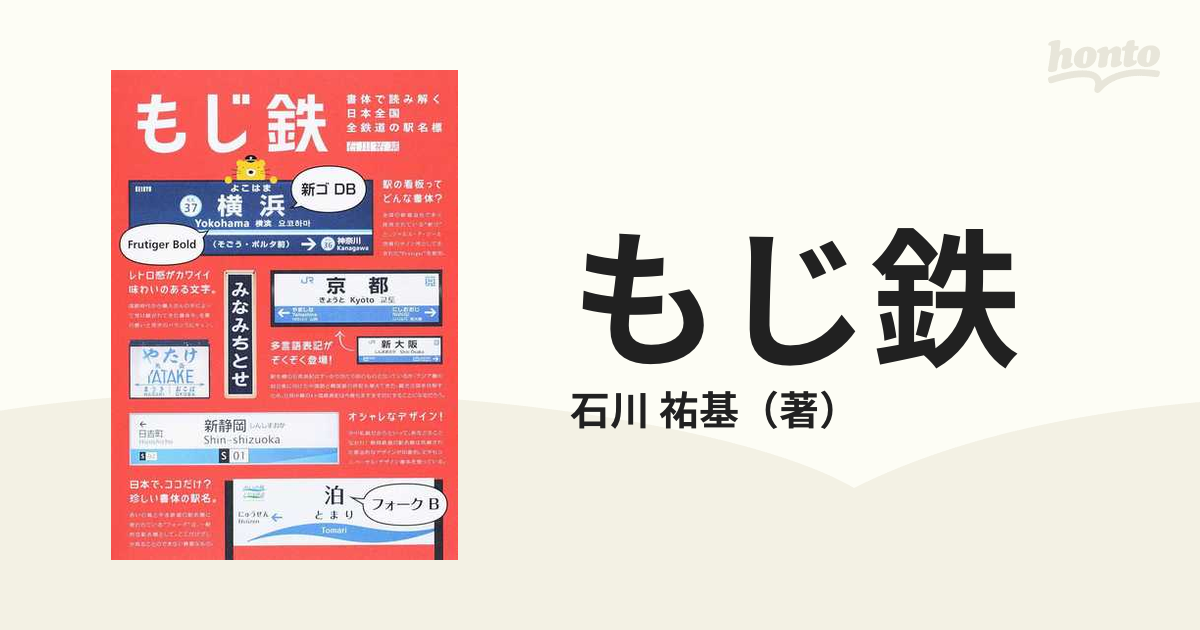 もじ鉄 書体で読み解く日本全国全鉄道の駅名標の通販 石川 祐基 紙の本 Honto本の通販ストア