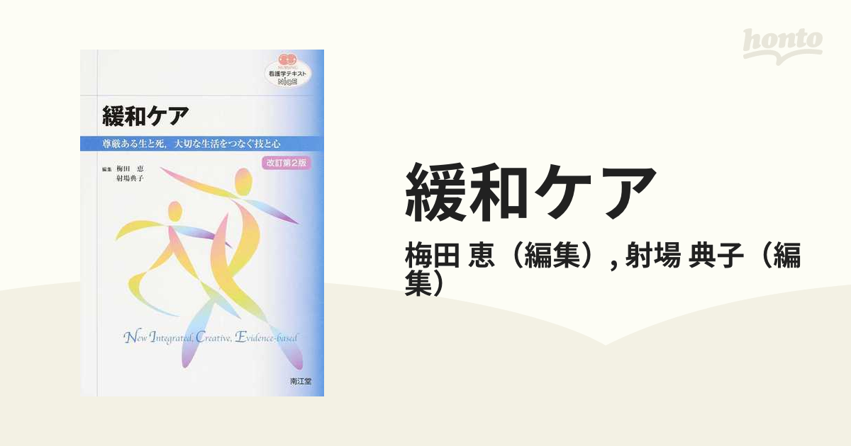 緩和ケア 尊厳ある生と死，大切な生活をつなぐ技と心 改訂第２版