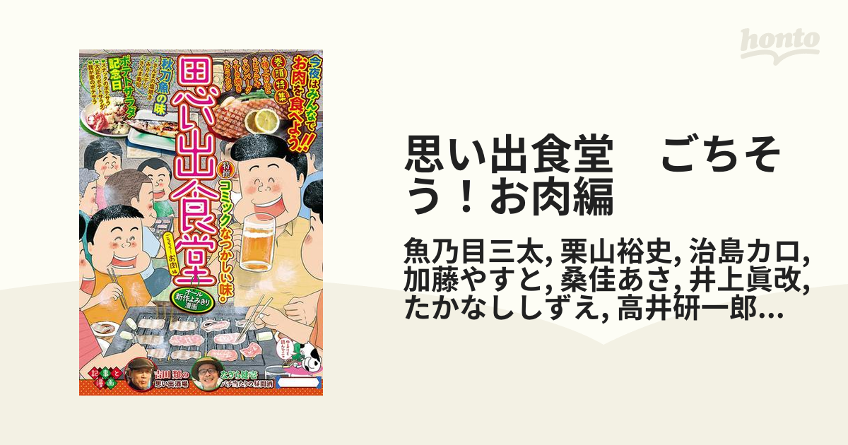 思い出食堂　ごちそう！お肉編