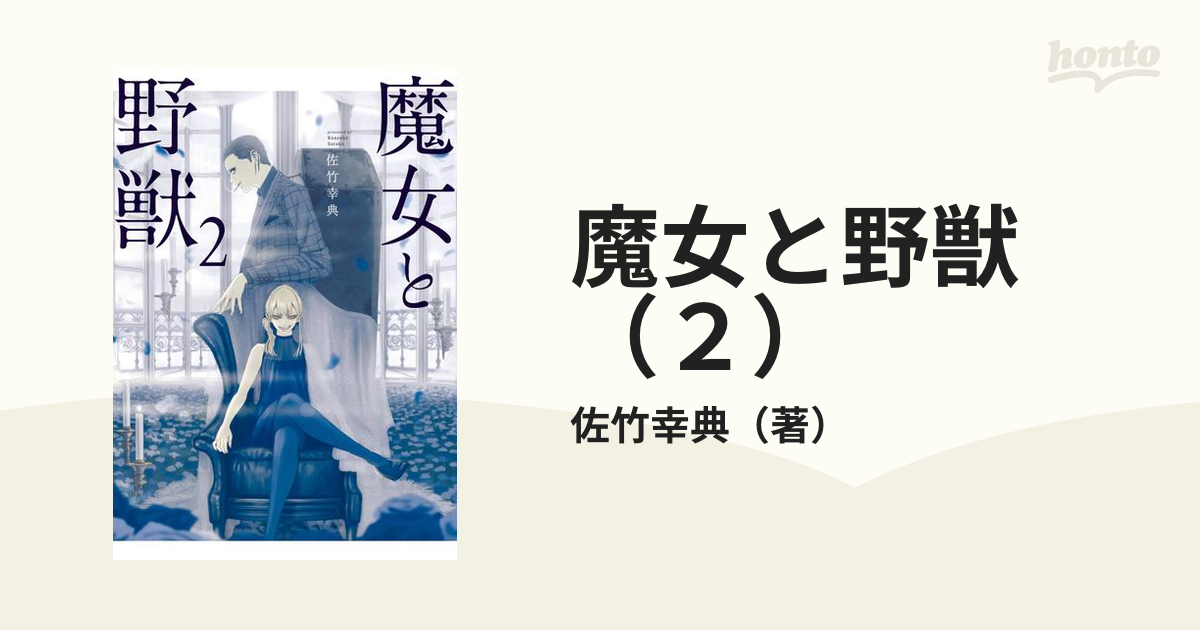 魔女と野獣（２）（漫画）の電子書籍 - 無料・試し読みも！honto電子