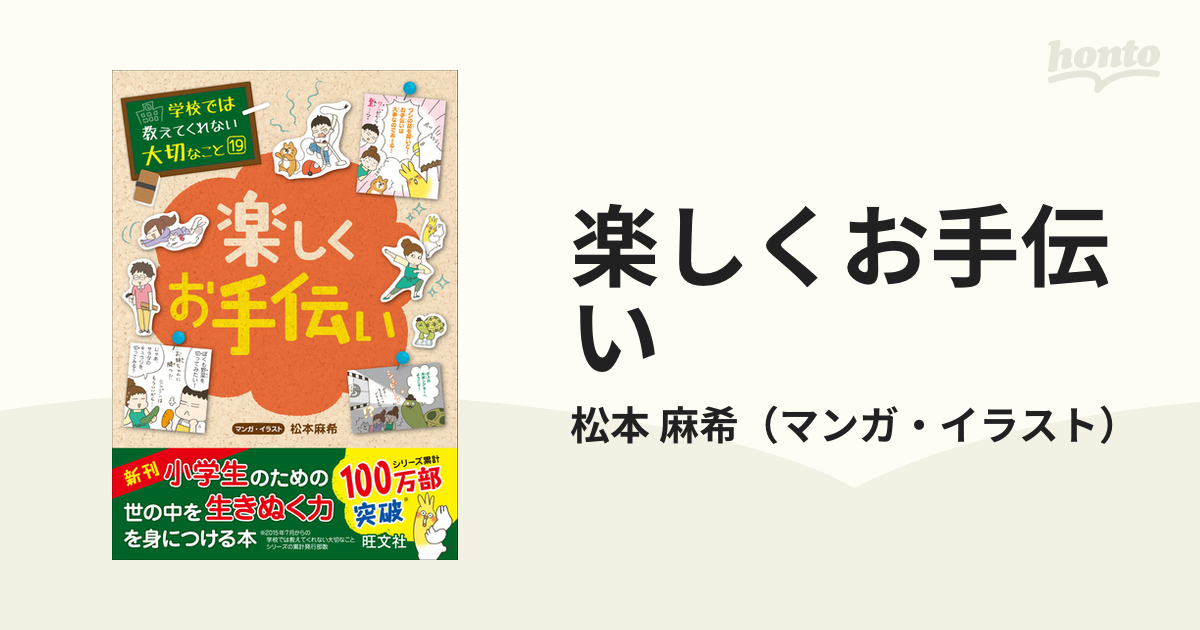 楽しくお手伝い （学校では教えてくれない大切なこと）の通販/松本